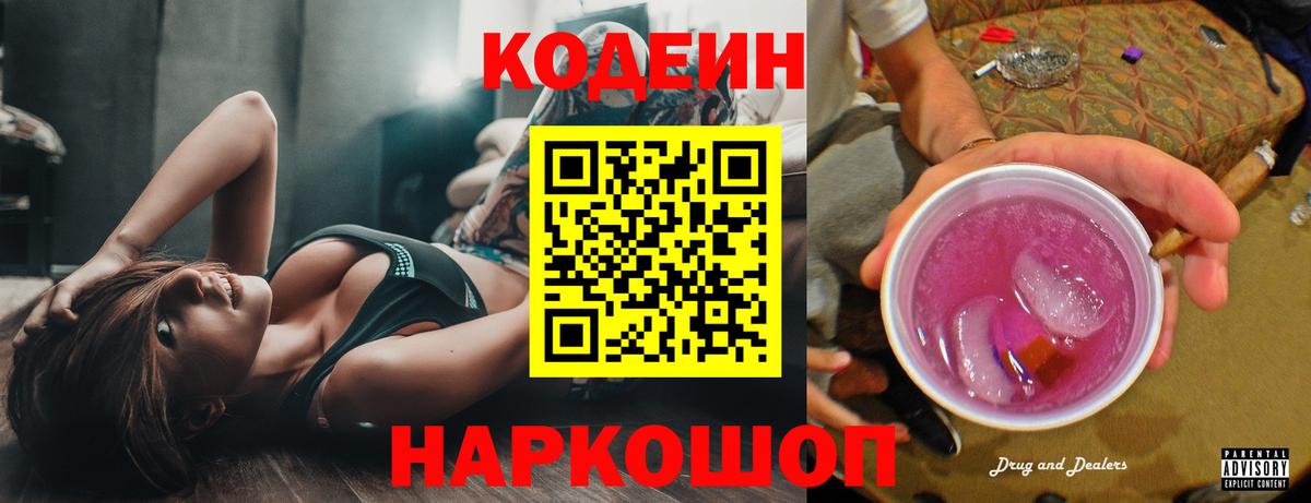 Кодеин напиток Lean (лин)  Вход с VPN  Каменск-Уральский  Кодеин Purple Drank 